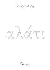 ΑΛΕΞΗ ΜΑΙΡΗ ΑΛΑΤΙ