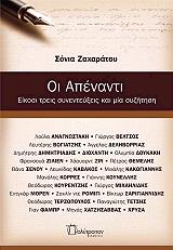 ΖΑΧΑΡΑΤΟΥ ΣΟΝΙΑ ΟΙ ΑΠΕΝΑΝΤΙ