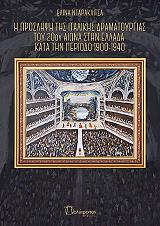 ΝΤΑΡΑΚΛΙΤΣΑ ΕΛΙΝΑ Η ΠΡΟΣΛΗΨΗ ΤΗΣ ΙΤΑΛΙΚΗΣ ΔΡΑΜΑΤΟΥΡΓΙΑΣ ΤΟΥ 20ΟΥ ΑΙΩΝΑ ΣΤΗΝ ΕΛΛΑΔΑ ΚΑΤΑ ΤΗΝ ΠΕΡΙΟΔΟ 1900-1940
