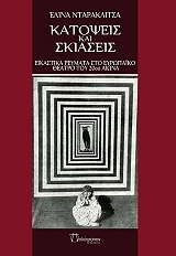 ΝΤΑΡΑΚΛΙΤΣΑ ΕΛΙΝΑ ΚΑΤΟΨΕΙΣ ΚΑΙ ΣΚΙΑΣΕΙΣ