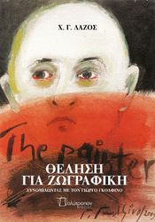 ΛΑΖΟΣ Χ.Γ. ΘΕΛΗΣΗ ΓΙΑ ΖΩΓΡΑΦΙΚΗ