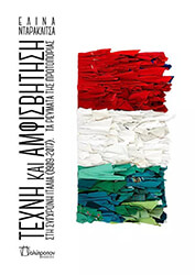 ΝΤΑΡΑΚΛΙΤΣΑ ΕΛΙΝΑ ΤΕΧΝΗ ΚΑΙ ΑΜΦΙΣΒΗΤΗΣΗ ΣΤΗ ΣΥΓΧΡΟΝΗ ΙΤΑΛΙΑ 1909-2017