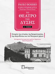 BOSISIO PAOLO ΤΟ ΘΕΑΤΡΟ ΤΗΣ ΔΥΣΗΣ Α ΤΟΜΟΣ