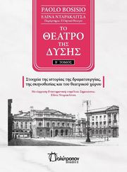 BOSISIO PAOLO ΤΟ ΘΕΑΤΡΟ ΤΗΣ ΔΥΣΗΣ Β ΤΟΜΟΣ