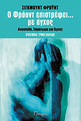 FREUD SIGMUND Ο ΦΡΟΥΝΤ ΕΠΙΣΤΡΕΦΕΙ ΜΕ ΑΓΧΟΣ