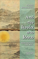 ΚΟΝΙΔΑΡΗΣ ΤΑΣΟΣ ΑΠΟ ΤΗΝ ΙΩΝΙΑ ΣΤΟ ΙΟΝΙΟ