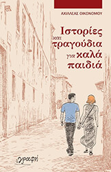 ΟΙΚΟΝΟΜΟΥ ΑΧΙΛΛΕΑΣ ΙΣΤΟΡΙΕΣ ΚΑΙ ΤΡΑΓΟΥΔΙΑ ΓΙΑ ΚΑΛΑ ΠΑΙΔΙΑ