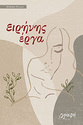 ΝΤΑΛΑ ΕΙΡΗΝΗ ΕΙΡΗΝΗΣ ΕΡΓΑ