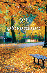 ΛΟΙΖΑ ΕΦΗ 22 ΦΘΙΝΟΠΩΡΑ
