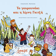 ΡΕΝΤΖΙΛΑ ΠΑΝΑΓΙΩΤΑ ΤΟ ΓΟΥΡΟΥΝΑΚΙ ΚΑΙ Η ΛΙΜΝΗ ΓΚΙΤΖΗ