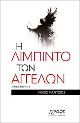 ΜΑΝΤΖΙΟΣ ΝΙΚΟΣ Η ΛΙΜΠΙΝΤΟ ΤΩΝ ΑΓΓΕΛΩΝ