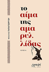 ΠΑΠΑΓΕΩΡΓΙΟΥ ΜΙΧΑΛΗΣ ΤΟ ΑΙΜΑ ΤΗΣ ΑΜΑΡΥΛΛΙΔΑΣ