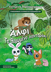 ΒΑΡΣΑΜΟΓΙΑΝΝΗ ΚΑΤΕΡΙΝΑ ΑΛΦΙ ΤΟ ΘΥΜΩΜΕΝΟ ΛΙΟΝΤΑΡΑΚΙ