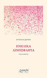 ΔΟΥΒΗ ΕΥΓΕΝΙΑ ΕΝΗΛΙΚΑ ΑΙΜΟΣΦΑΙΡΙΑ
