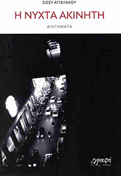 ΑΓΓΕΛΑΚΟΥ ΣΙΣΣΥ Η ΝΥΧΤΑ ΑΚΙΝΗΤΗ