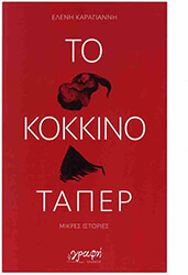 ΚΑΡΑΓΙΑΝΝΗ ΕΛΕΝΗ ΤΟ ΚΟΚΚΙΝΟ ΤΑΠΕΡ