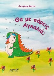 ΚΗΤΤΑ ΑΝΤΙΓΟΝΗ ΘΑ ΜΕ ΠΑΡΕΙΣ ΑΓΚΑΛΙΑ;