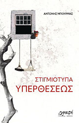 ΜΠΟΥΡΜΑΣ ΑΝΤΩΝΗΣ ΣΤΙΓΜΙΟΤΥΠΑ ΥΠΕΡΘΕΣΕΩΣ