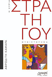 ΚΑΜΑΡΑ ΑΦΡΟΔΙΤΗ Η ΚΥΡΙΑ ΣΤΡΑΤΗΓΟΥ