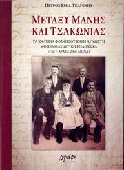 ΤΣΑΓΚΛΗΣ ΠΕΤΡΟΣ ΜΕΤΑΞΥ ΜΑΝΗΣ ΚΑΙ ΤΣΑΚΩΝΙΑΣ