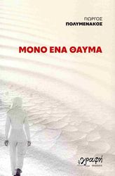 ΠΟΛΥΜΕΝΑΚΟΣ ΓΙΩΡΓΟΣ ΜΟΝΟ ΕΝΑ ΘΑΥΜΑ