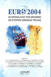 ΣΥΛΛΟΓΙΚΟ ΕΡΓΟ EURO 2024