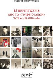 18 ΠΕΡΙΠΤΩΣΕΙΣ ΑΠΟ ΤΟ ΓΡΑΦΕΙΟ ΙΔΕΩΝ ΤΟΥ ΚΟΥ ΚΑΒΒΑΔΙΑ