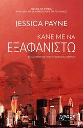 ΚΑΝΕ ΜΕ ΝΑ ΕΞΑΦΑΝΙΣΤΩ