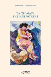 ΑΔΑΜΟΠΟΥΛΟΥ ΔΙΟΝΥΣΙΑ ΤΑ ΧΡΩΜΑΤΑ ΤΗΣ ΜΗΤΡΟΤΗΤΑΣ
