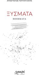 ΓΟΥΓΟΥΛΑΚΗΣ ΑΠΟΣΤΟΛΟΣ ΞΥΣΜΑΤΑ