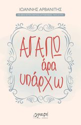 ΑΡΒΑΝΙΤΗΣ ΙΩΑΝΝΗΣ ΑΓΑΠΩ ΑΡΑ ΥΠΑΡΧΩ