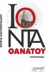 ΕΛΕΥΘΕΡΙΑΔΟΥ ΣΟΦΙΑ ΙΟΝΤΑ ΘΑΝΑΤΟΥ