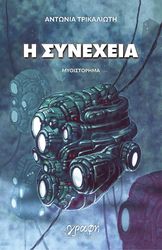 ΤΡΙΚΑΛΙΩΤΗ ΑΝΤΩΝΙΑ Η ΣΥΝΕΧΕΙΑ