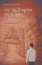 ΣΚΟΥΡΤΗΣ ΜΙΧΑΛΗΣ ΑΠ ΤΗ ΣΟΦΙΤΑ