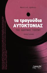 ΔΡΑΚΟΥ ΦΩΤΕΙΝΗ ΤΑ ΤΡΑΓΟΥΔΙΑ ΤΗΣ ΑΥΤΟΚΤΟΝΙΑΣ ΤΗΣ ΑΔΕΡΦΗΣ ΤΖΟΥΝΤ