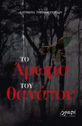 ΓΙΑΝΝΑΚΟΠΟΥΛΟΥ ΕΛΕΥΘΕΡΙΑ ΤΟ ΑΡΩΜΑ ΤΟΥ ΘΑΝΑΤΟΥ