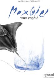 ΓΑΙΤΑΝΟΥ ΚΑΤΕΡΙΝΑ ΜΑΧΑΙΡΙ ΣΤΗΝ ΚΑΡΔΙΑ