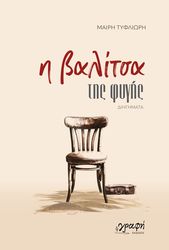 ΤΥΦΛΙΩΡΗ ΜΑΙΡΗ Η ΒΑΛΙΤΣΑ ΤΗΣ ΦΥΓΗΣ