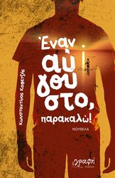 ΚΑΦΕΤΖΗΣ ΚΩΝΣΤΑΝΤΙΝΟΣ ΕΝΑΝ ΑΥΓΟΥΣΤΟ ΠΑΡΑΚΑΛΩ!