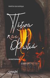 ΚΑΛΑΜΙΔΑ ΜΑΡΙΑ ΠΕΤΡΑ ΚΑΙ ΦΩΤΙΑ