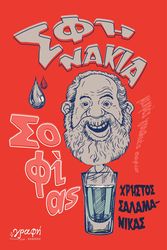 ΣΑΛΑΜΑΝΙΚΑΣ ΧΡΗΣΤΟΣ ΣΦΗΝΑΚΙΑ ΣΟΦΙΑΣ