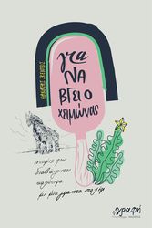 ΣΚΕΝΤΟΣ ΘΑΝΑΣΗΣ ΓΙΑ ΝΑ ΒΓΕΙ Ο ΧΕΙΜΩΝΑΣ