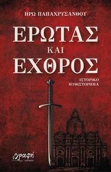 ΠΑΠΑΧΡΥΣΑΝΘΟΥ ΗΡΩ ΕΡΩΤΑΣ ΚΑΙ ΕΧΘΡΟΣ