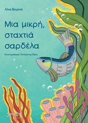 ΒΑΓΕΝΑ ΛΙΝΑ ΜΙΑ ΜΙΚΡΗ ΣΤΑΧΤΙΑ ΣΑΡΔΕΛΑ