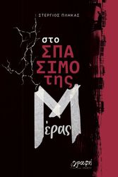 ΠΛΗΚΑΣ ΣΤΕΡΓΙΟΣ ΣΤΟ ΣΠΑΣΙΜΟ ΤΗΣ ΜΕΡΑΣ