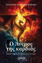 ΧΕΙΡΙΔΗΣ ΣΤΥΛΙΑΝΟΣ ΕΥΑΓΓΕΛΟΣ Ο ΑΝΕΜΟΣ ΤΗΣ ΚΑΡΔΙΑΣ