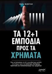 ΜΑΝΟΥΔΗ ΕΒΙΤΑ ΤΑ 12+1 ΕΜΠΟΔΙΑ ΠΡΟΣ ΤΑ ΧΡΗΜΑΤΑ