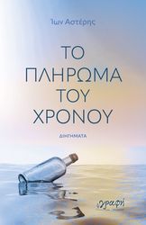 ΑΣΤΕΡΗΣ ΙΩΝ ΤΟ ΠΛΗΡΩΜΑ ΤΟΥ ΧΡΟΝΟΥ