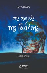ΣΤΙΣ ΡΩΓΜΕΣ ΤΗΣ ΓΑΛΗΝΗΣ