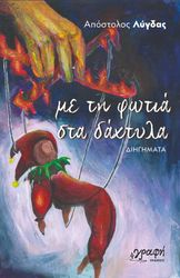 ΛΥΓΔΑΣ ΑΠΟΣΤΟΛΟΣ ΜΕ ΤΗ ΦΩΤΙΑ ΣΤΑ ΔΑΧΤΥΛΑ